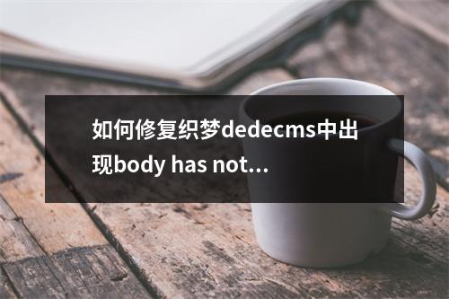 如何修复织梦dedecms中出现body has not allow words的错误提示?