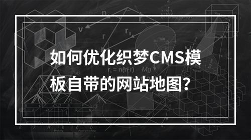 如何优化织梦CMS模板自带的网站地图?