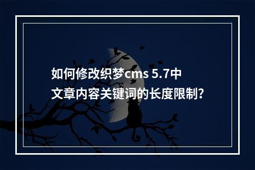 如何修改织梦cms 5.7中文章内容关键词的长度限制?