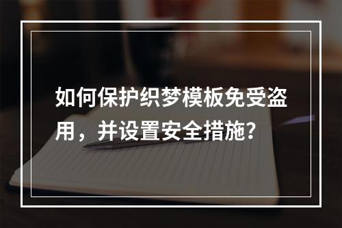 如何保护织梦模板免受盗用,并设置安全措施?