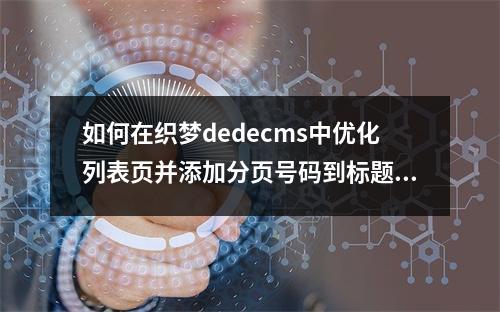 如何在织梦dedecms中优化列表页并添加分页号码到标题?