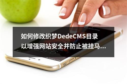 如何修改织梦DedeCMS目录以增强网站安全并防止被挂马?