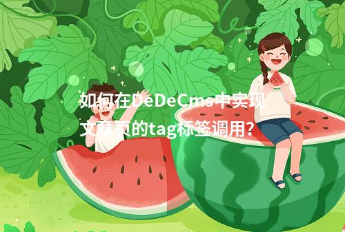 如何在DeDeCms中实现文章页的tag标签调用?