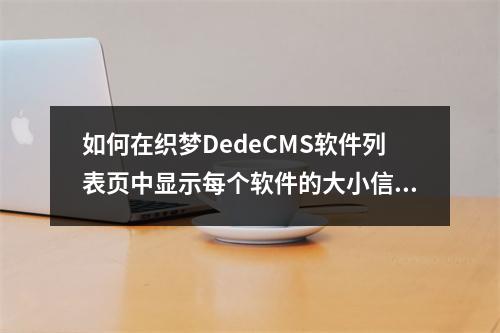 如何在织梦DedeCMS软件列表页中显示每个软件的大小信息?