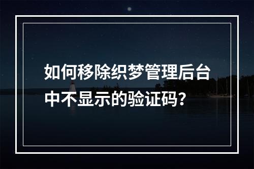 如何移除织梦管理后台中不显示的验证码?