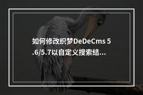 如何修改织梦DeDeCms 5.6/5.7以自定义搜索结果的数量?