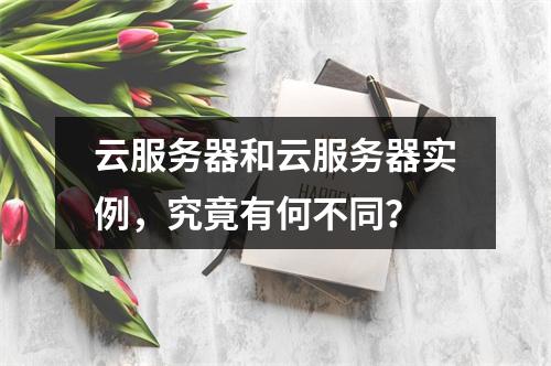 云服务器和云服务器实例,究竟有何不同?