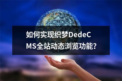 如何实现织梦DedeCMS全站动态浏览功能?