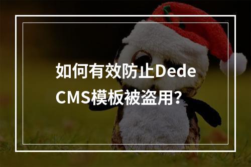如何有效防止DedeCMS模板被盗用?