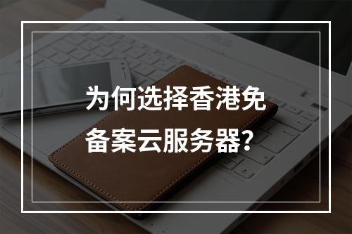 为何选择香港免备案云服务器?