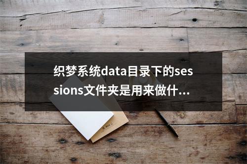 织梦系统data目录下的sessions文件夹是用来做什么的?