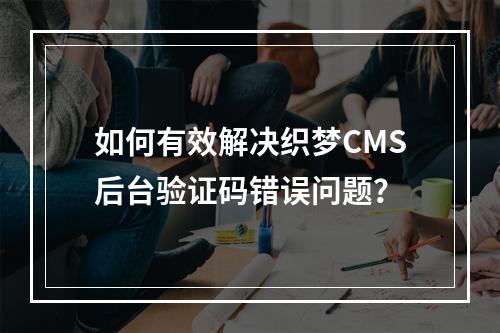 如何有效解决织梦CMS后台验证码错误问题?