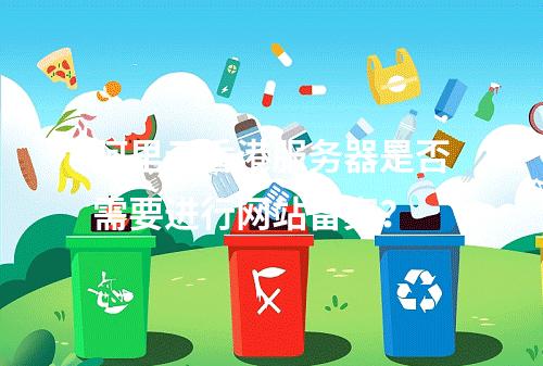 阿里云香港服务器是否需要进行网站备案?