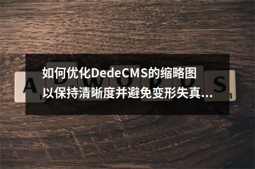 如何优化DedeCMS的缩略图以保持清晰度并避免变形失真?