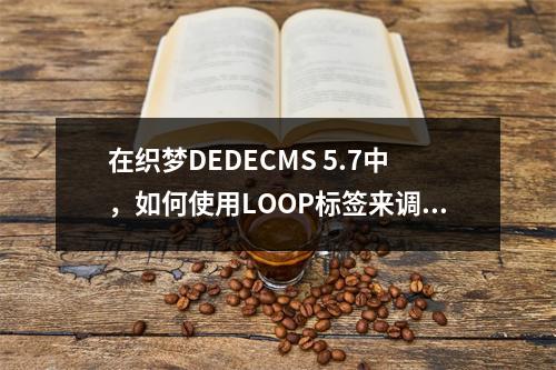 在织梦DEDECMS 5.7中,如何使用LOOP标签来调用文档地址arcurl?