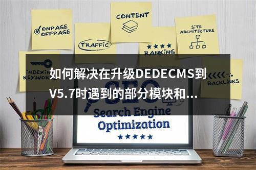 如何解决在升级DEDECMS到V5.7时遇到的部分模块和插件未更新的问题?