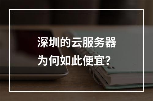 深圳的云服务器为何如此便宜?
