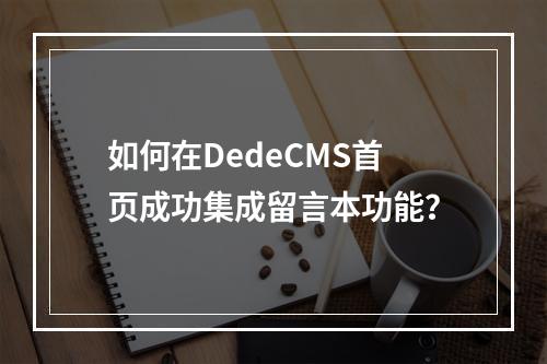 如何在DedeCMS首页成功集成留言本功能?