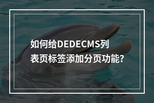 如何给DEDECMS列表页标签添加分页功能?