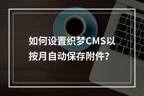 如何设置织梦CMS以按月自动保存附件?