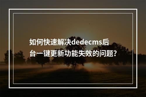 如何快速解决dedecms后台一键更新功能失效的问题?