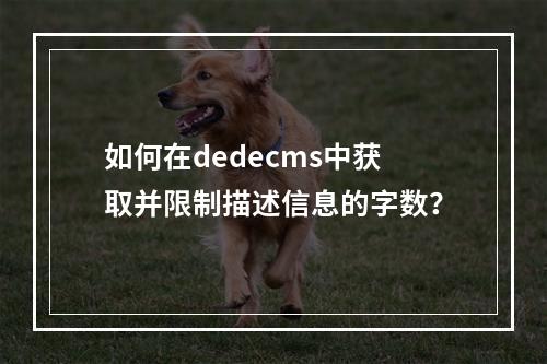 如何在dedecms中获取并限制描述信息的字数?