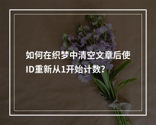 如何在织梦中清空文章后使ID重新从1开始计数?