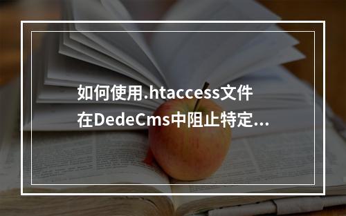如何使用.htaccess文件在DedeCms中阻止特定IP的访问?