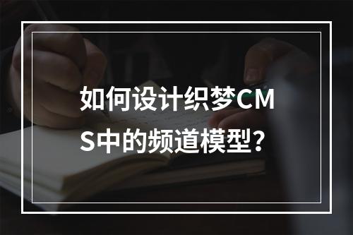 如何设计织梦CMS中的频道模型?