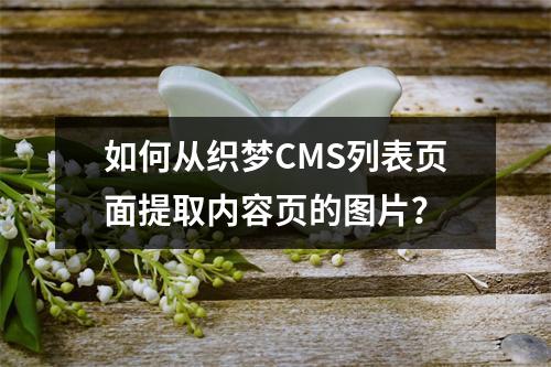 如何从织梦CMS列表页面提取内容页的图片?