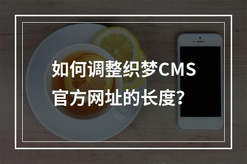 如何调整织梦CMS官方网址的长度?