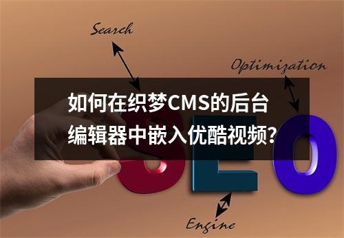 如何在织梦CMS的后台编辑器中嵌入优酷视频?