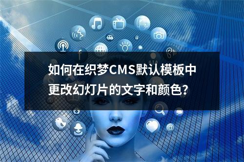 如何在织梦CMS默认模板中更改幻灯片的文字和颜色?