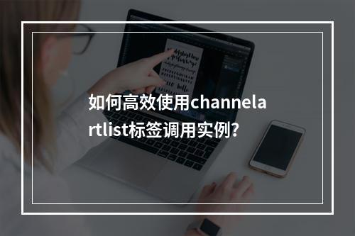 如何高效使用channelartlist标签调用实例?