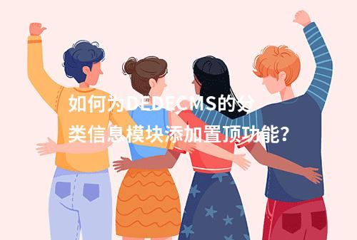 如何为DEDECMS的分类信息模块添加置顶功能?