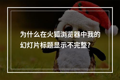 为什么在火狐浏览器中我的幻灯片标题显示不完整?