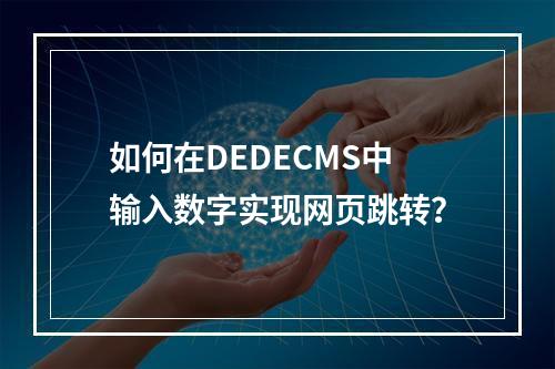 如何在DEDECMS中输入数字实现网页跳转?