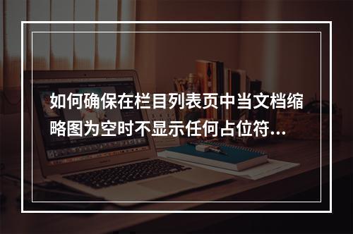 如何确保在栏目列表页中当文档缩略图为空时不显示任何占位符或默认图片?