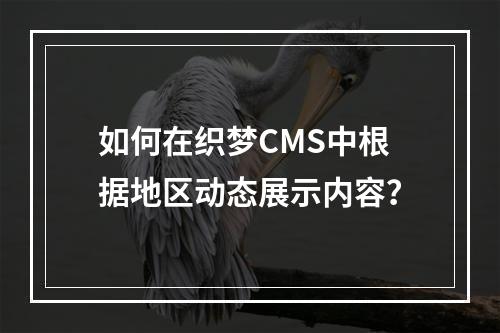 如何在织梦CMS中根据地区动态展示内容?
