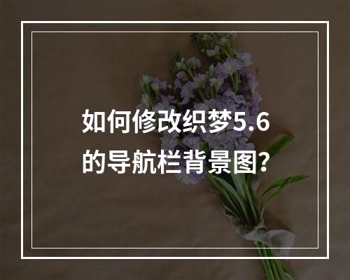 如何修改织梦5.6的导航栏背景图?