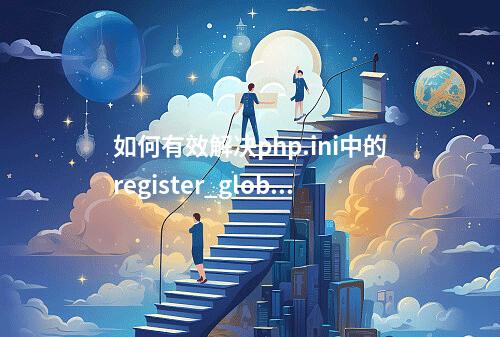 如何有效解决php.ini中的register_globals问题?