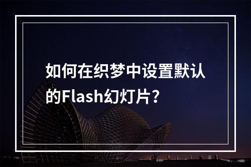 如何在织梦中设置默认的Flash幻灯片?