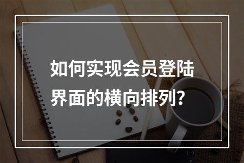 如何实现会员登陆界面的横向排列?