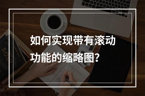 如何实现带有滚动功能的缩略图?