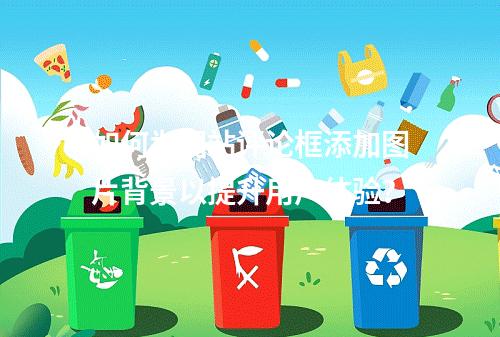 如何为网站评论框添加图片背景以提升用户体验?