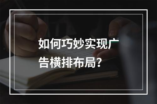 如何巧妙实现广告横排布局?
