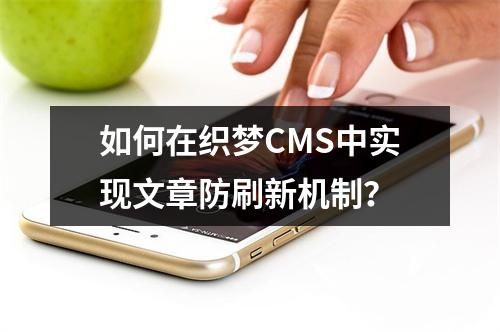 如何在织梦CMS中实现文章防刷新机制?