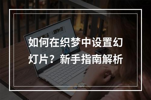 如何在织梦中设置幻灯片?新手指南解析