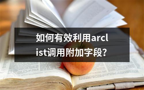 如何有效利用arclist调用附加字段?
