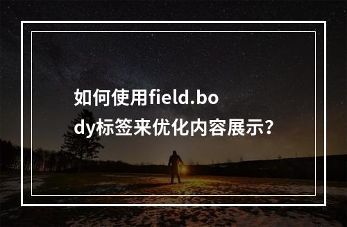 如何使用field.body标签来优化内容展示?